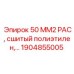 1904855005 50 ММ2 PAC, сшитый полиэтилен Epiroc