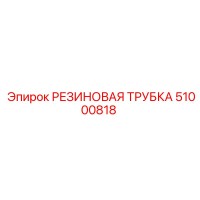 51000818 РЕЗИНОВАЯ ТРУБКА Epiroc