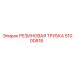 Изображение резиновой трубки часть 51000818 от Epiroc