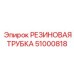 Изображение резиновой трубки часть 51000818 от Epiroc