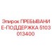 5103013400 ПРЕБЫВАНИЕ-ПОДДЕРЖКА Epiroc