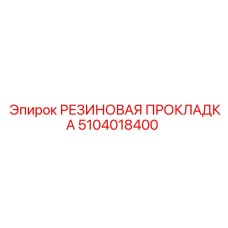5104018400 РЕЗИНОВАЯ ПРОКЛАДКА Epiroc