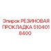 5104018400 РЕЗИНОВАЯ ПРОКЛАДКА Epiroc