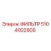 5104022800 ФИЛЬТР Epiroc