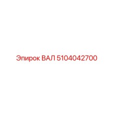 5104042700 ВАЛ Epiroc