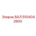 5104042800 ВАЛ Epiroc