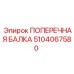 Несущая балка для буровых станков артикул 5104067580