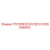 5105056600 ГРУЗОВОЕ КОЛЕСО Epiroc