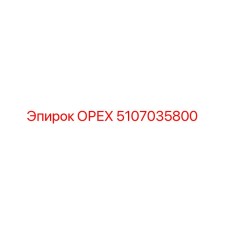 5107035800 ОРЕХ Эпирок