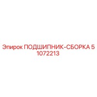51072213 ПОДШИПНИК-СБОРКА Epiroc