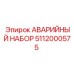 5112000575 АВАРИЙНЫЙ НАБОР Эпирок