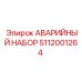 5112001264 АВАРИЙНЫЙ НАБОР Эпирок