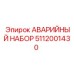 5112001430 АВАРИЙНЫЙ НАБОР Эпирок