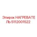 5112001522 НАГРЕВАТЕЛЬ Epiroc