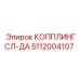 5112004107 КОППЛИНГСЛ-ДА Epiroc