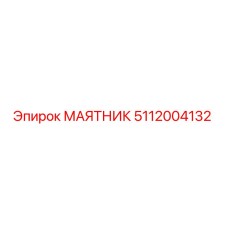 5112004132 МАЯТНИК Epiroc