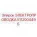 Проводка для буровой техники Epiroc 5112004495 с влагозащитой IP67