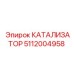 Оригинальный каталитический нейтрализатор Epiroc 5112004958