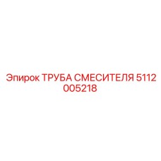 5112005218 ТРУБА СМЕСИТЕЛЯ Epiroc