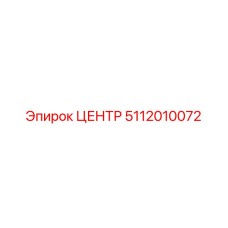 5112010072 ЦЕНТР Epiroc
