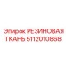 5112010868 РЕЗИНОВАЯ ТКАНЬ Epiroc