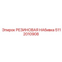 5112010908 РЕЗИНОВАЯ НАБИВКА Epiroc