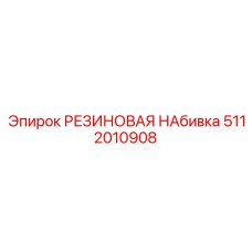 Фото резиновой набивки часть 5112010908 от Epiroc