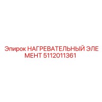 5112011361 НАГРЕВАТЕЛЬНЫЙ ЭЛЕМЕНТ Epiroc