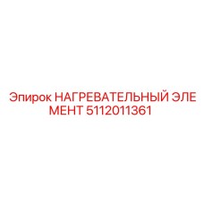 5112011361 НАГРЕВАТЕЛЬНЫЙ ЭЛЕМЕНТ Epiroc
