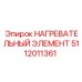 5112011361 НАГРЕВАТЕЛЬНЫЙ ЭЛЕМЕНТ Epiroc