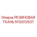 5112012537 РЕЗИНОВАЯ ТКАНЬ Epiroc