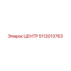 5112013763 ЦЕНТР Epiroc