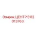 5112013763 ЦЕНТР Epiroc