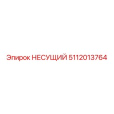 5112013764 НЕСУЩИЙ Epiroc