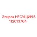 Несущий компонент Epiroc артикул 5112013764 для буровых машин