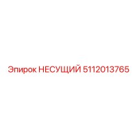 5112013765 НЕСУЩИЙ Epiroc