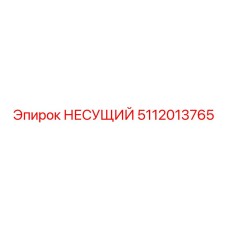 Несущий элемент Epiroc артикул 5112013765 для буровых установок