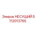 Несущий элемент Epiroc артикул 5112013765 для буровых установок