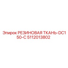 5112013802 РЕЗИНОВАЯ ТКАНЬ-DC150-C Epiroc