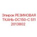5112013802 РЕЗИНОВАЯ ТКАНЬ-DC150-C Epiroc