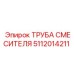 5112014211 ТРУБА СМЕСИТЕЛЯ Epiroc
