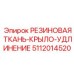 5112014520 РЕЗИНОВАЯ ТКАНЬ-КРЫЛО-УДЛИНЕНИЕ Epiroc