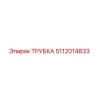 5112014833 ТРУБКА Epiroc