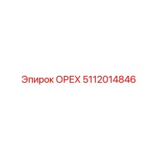 5112014846 ОРЕХ Эпирок