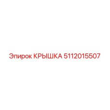 5112015507 Cover Epiroc
