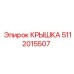 Оригинальная крышка Epiroc 5112015507 для бурового оборудования
