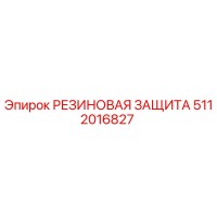 5112016827 РЕЗИНОВАЯ ЗАЩИТА Epiroc