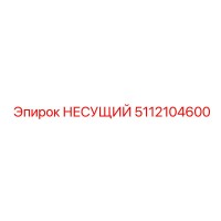 5112104600 НЕСУЩИЙ Epiroc