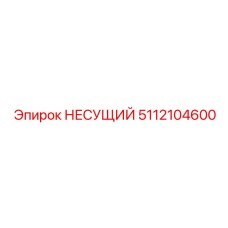 5112104600 НЕСУЩИЙ Epiroc