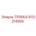 5112214500 ТРУБКА Epiroc